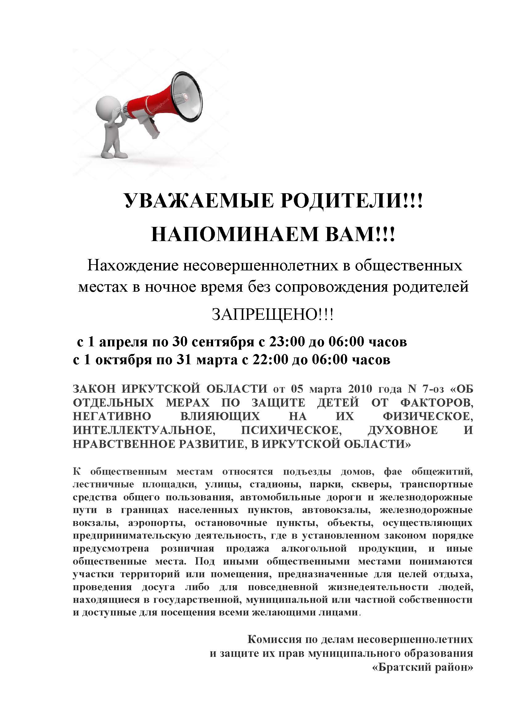 Памятка о нахождении несовершеннолетних в общественных местах — Частное  общеобразовательное учреждение «РЖД лицей № 13»